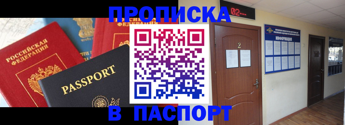купить прописку в Волоколамске